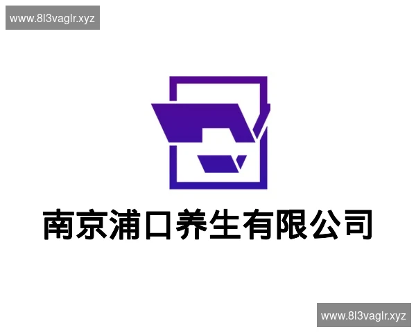 南京浦口养生有限公司